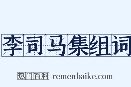 李司马集组词是什么意思的图片